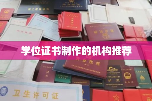 四子王旗学位证书制作的机构推荐